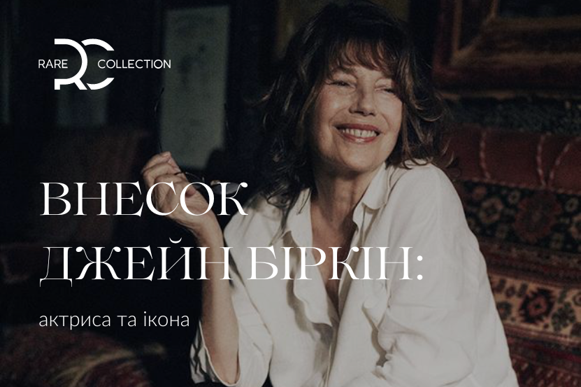  Внесок Джейн Біркін: актриса та ікона 