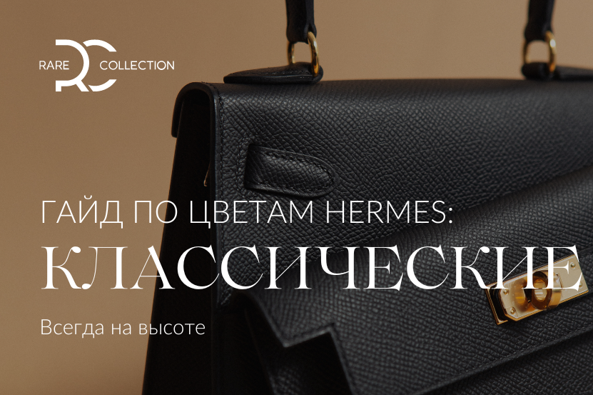 Гайд по цветам Hermès: классика 