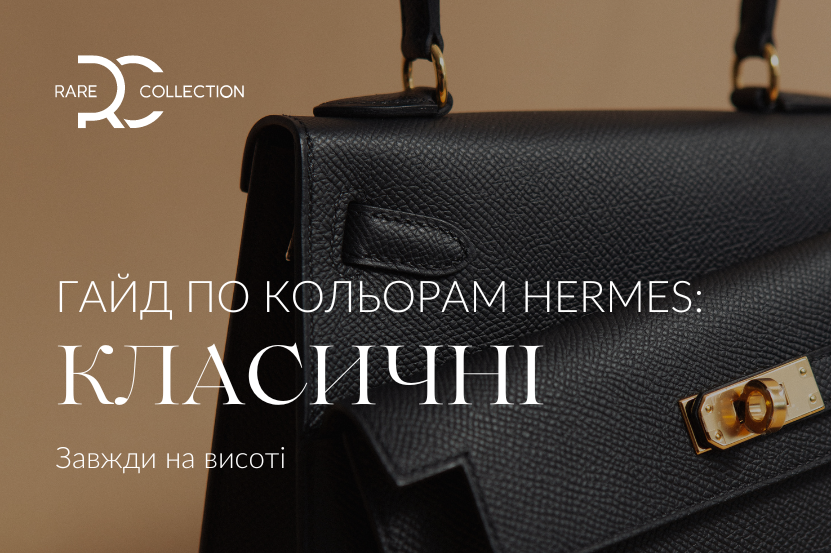 Гайд по кольорам Hermès: класика 