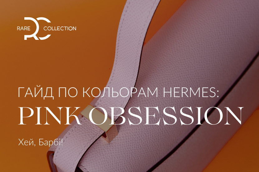 Гайд по кольорам Hermès: Рожева одержимість 