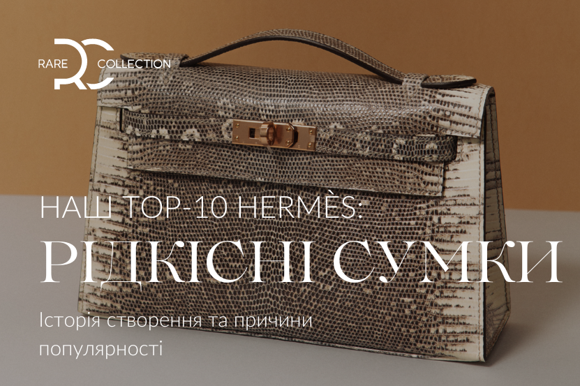 Наші TOP-10: Рідкісні сумки Hermès