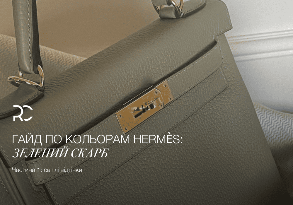Гайд по кольорам Hermès: Зелений Скарб (Частина 1: світлі відтінки)