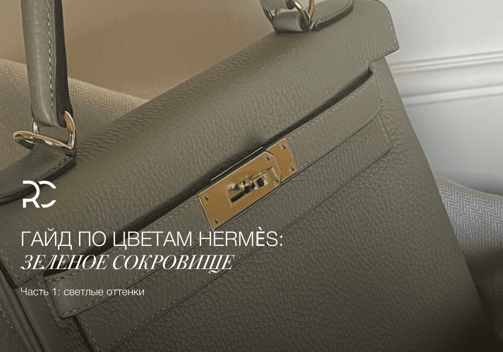 Гайд по цветам Hermès: Зеленое Сокровище (Часть 1: светлые оттенки)