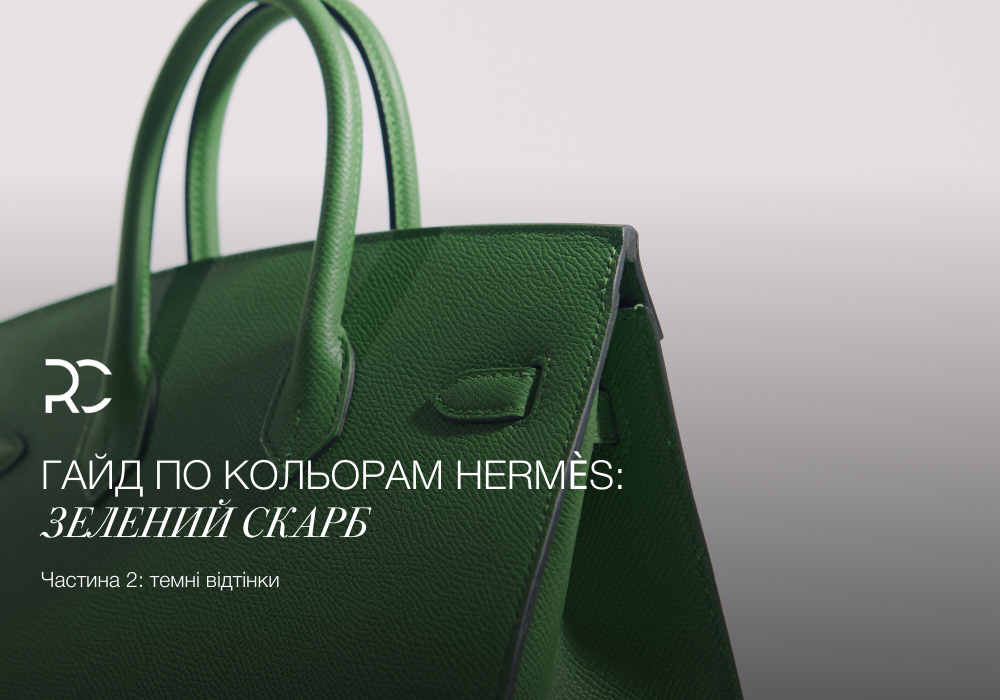 Гайд по кольорам Hermès: Зелений Скарб (Частина 2: темні відтінки)