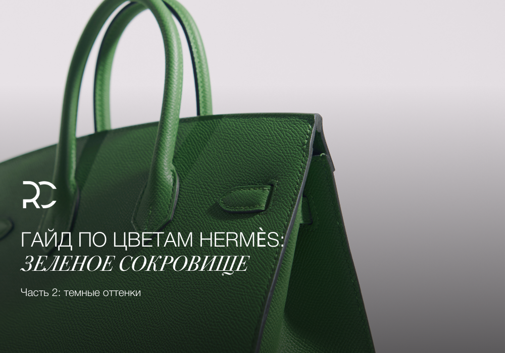 Гайд по цветам Hermès: Зеленое Сокровище (Часть 2: темные оттенки) 
